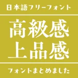 「高級感・上品」なデザインにぴったりな日本語フリーフォント15選