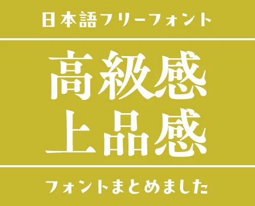 「高級感・上品」なデザインにぴったりな日本語フリーフォント