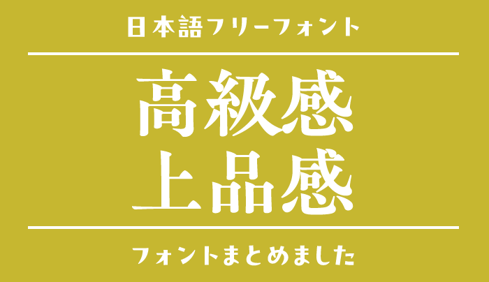 「高級感・上品」なデザインにぴったりな日本語フリーフォント15選