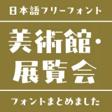 「美術館・展覧会」にぴったりな日本語フリーフォント