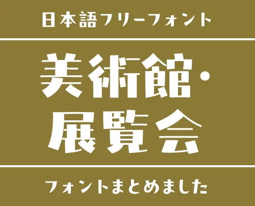 「美術館・展覧会」にぴったりな日本語フリーフォント