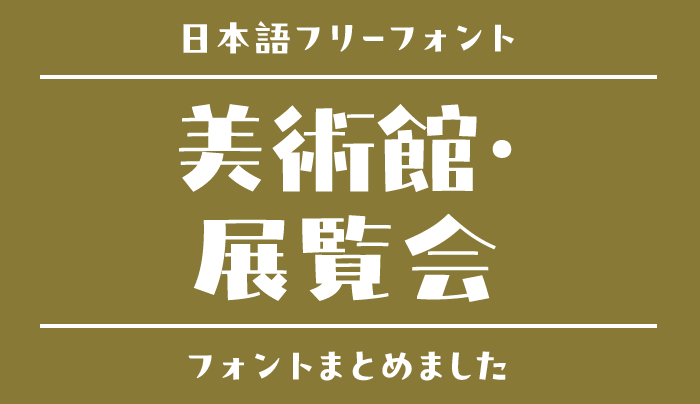 「美術館・展覧会」にぴったりな日本語フリーフォント