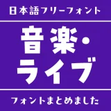 「音楽・ライブ」にぴったりな日本語フリーフォント