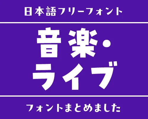 「音楽・ライブ」にぴったりな日本語フリーフォント