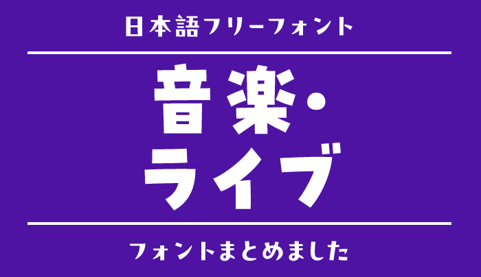 「音楽・ライブ」にぴったりな日本語フリーフォント
