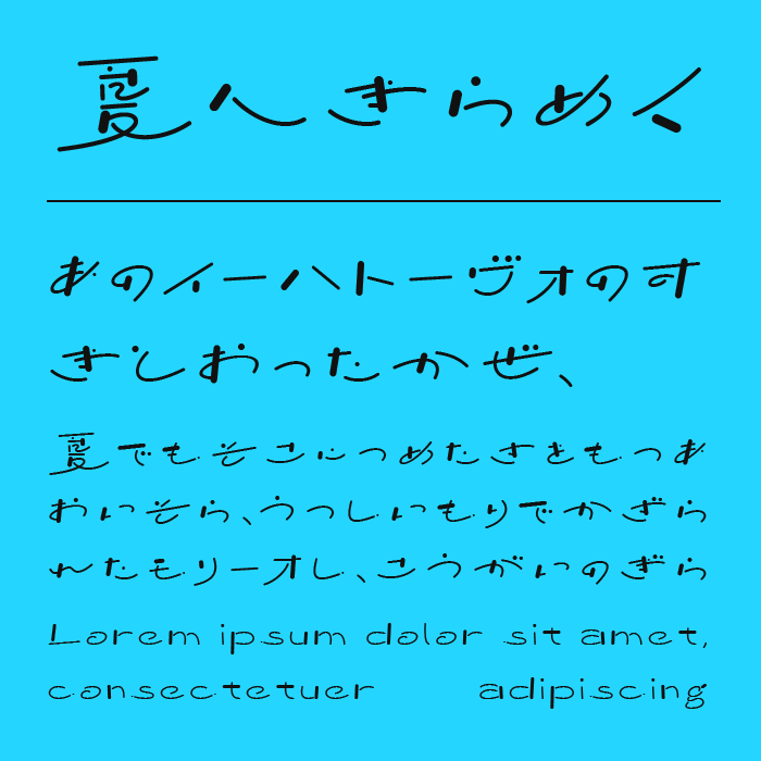 水明、夏へきらめく