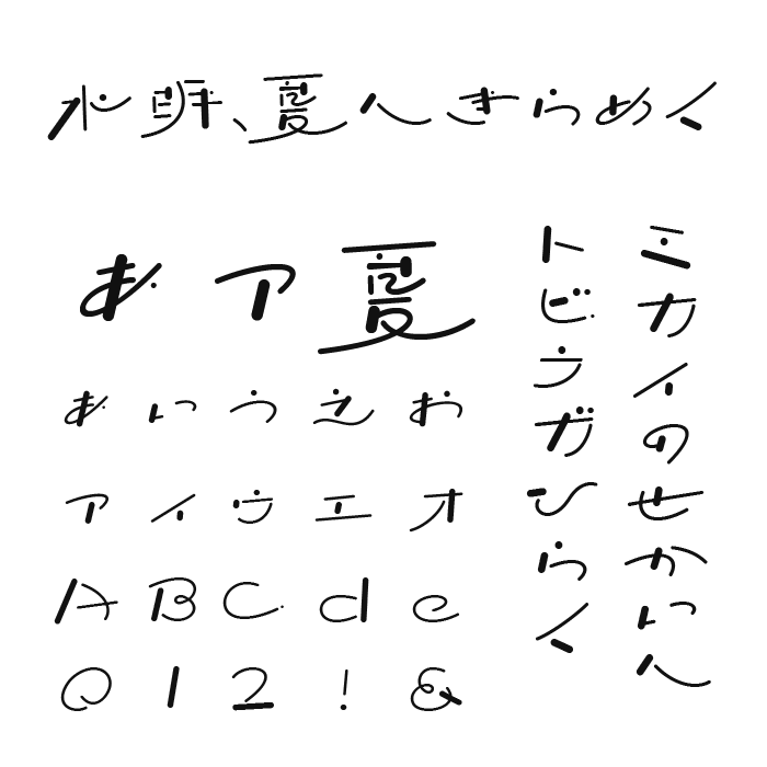 水明、夏へきらめく