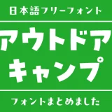 「アウトドア・キャンプ」にぴったりな日本語フリーフォント15選
