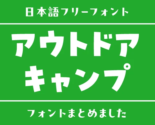 「アウトドア・キャンプ」にぴったりな日本語フリーフォント