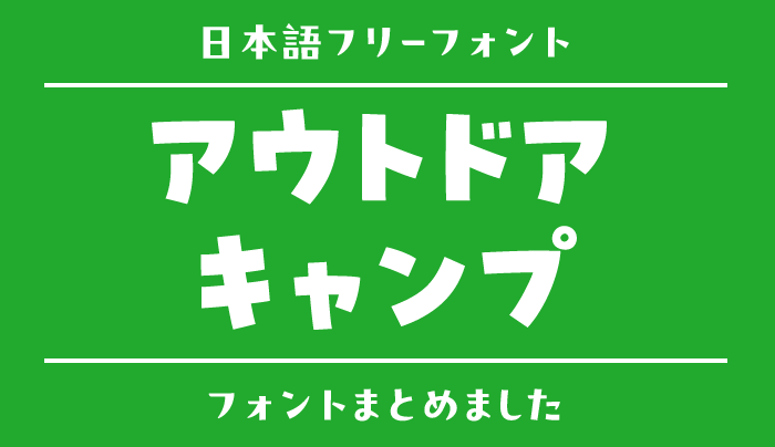 「アウトドア・キャンプ」にぴったりな日本語フリーフォント15選