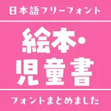 「絵本・児童書」にぴったりな日本語フリーフォント15選