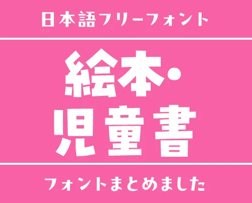 「絵本・児童書」にぴったりな日本語フリーフォント