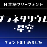 「プラネタリウム・星空」にぴったりな日本語フリーフォント