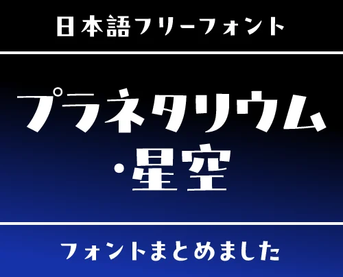 「プラネタリウム・星空」にぴったりな日本語フリーフォント