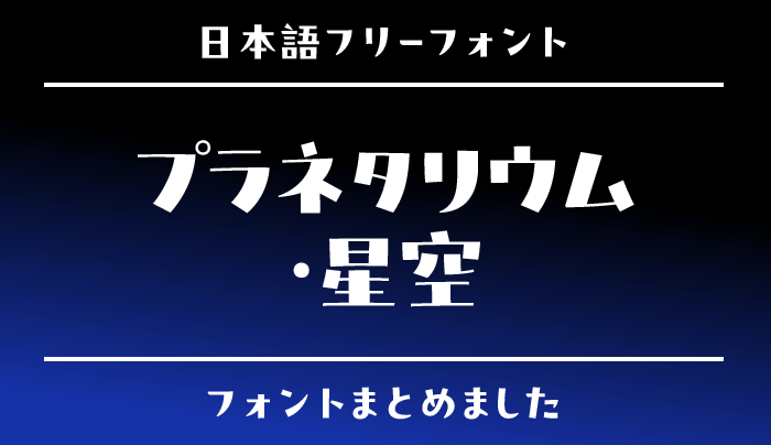 「プラネタリウム・星空」にぴったりな日本語フリーフォント