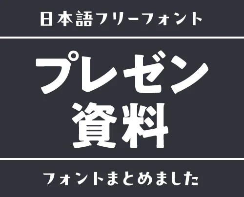 「プレゼン資料」にぴったりな日本語フリーフォント15選