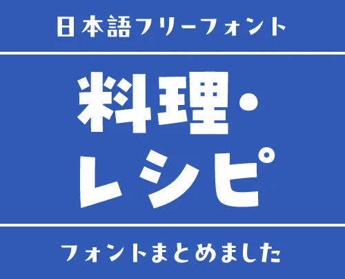 「料理・レシピ」にぴったりな日本語フリーフォント15選