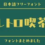 「レトロ喫茶」の世界観にぴったりな日本語フリーフォント