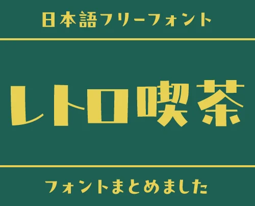 「レトロ喫茶」の世界観にぴったりな日本語フリーフォント