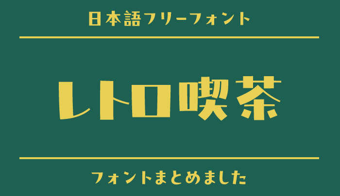 「レトロ喫茶」の世界観にぴったりな日本語フリーフォント