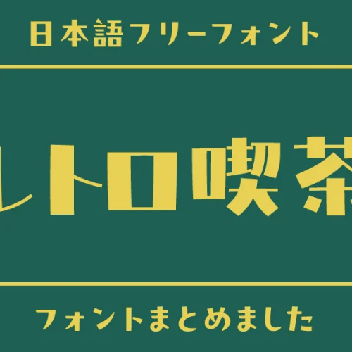 「レトロ喫茶」の世界観にぴったりな日本語フリーフォント