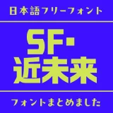 「SF・近未来」の世界観にぴったりな日本語フリーフォント15選