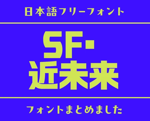 「SF・近未来」の世界観にぴったりな日本語フリーフォント