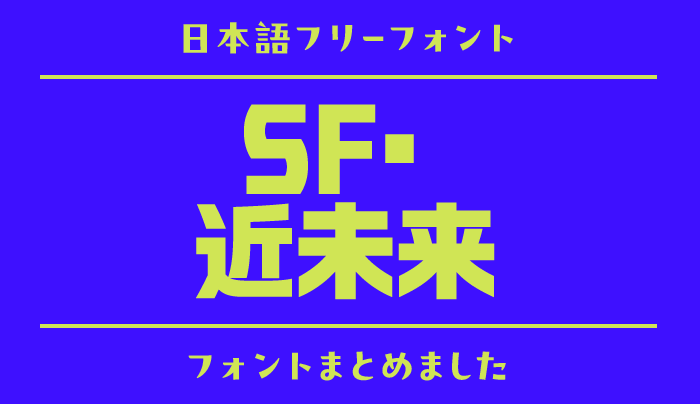 「SF・近未来」の世界観にぴったりな日本語フリーフォント15選