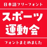 「スポーツ・運動会」にぴったりな日本語フリーフォント15選