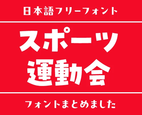「スポーツ・運動会」にぴったりな日本語フリーフォント