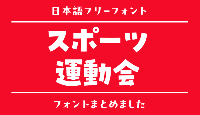 「スポーツ・運動会」にぴったりな日本語フリーフォント15選