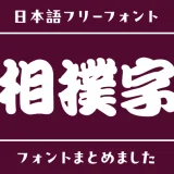 「相撲字」の世界観にぴったりな日本語フリーフォント
