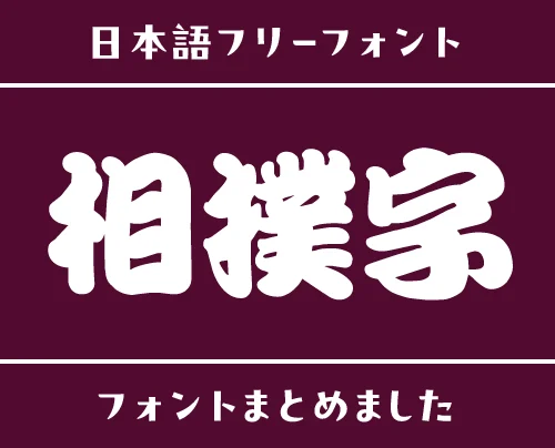 「相撲字」の世界観にぴったりな日本語フリーフォント