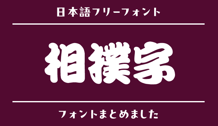 「相撲字」の世界観にぴったりな日本語フリーフォント