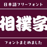 「相撲字」の世界観にぴったりな日本語フリーフォント