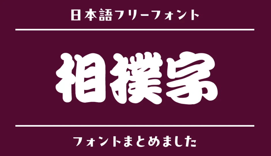 「相撲字」の世界観にぴったりな日本語フリーフォント