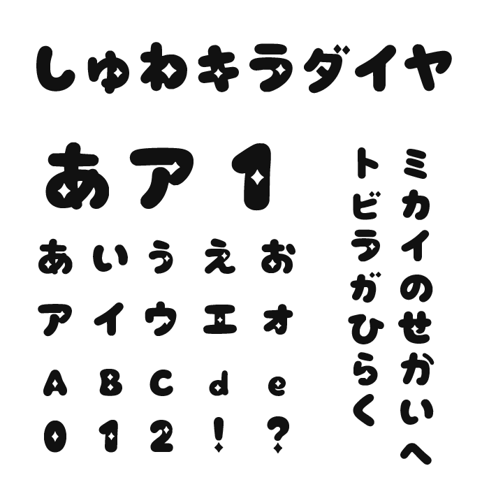 しゅわきらダイヤ