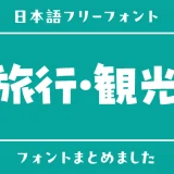 「旅行・観光」にぴったりな日本語フリーフォント15選
