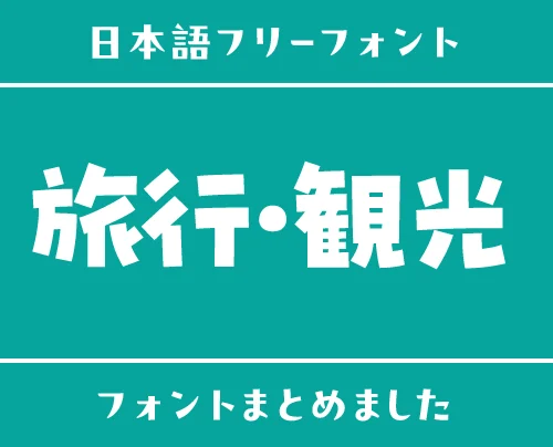 「旅行・観光」にぴったりな日本語フリーフォント