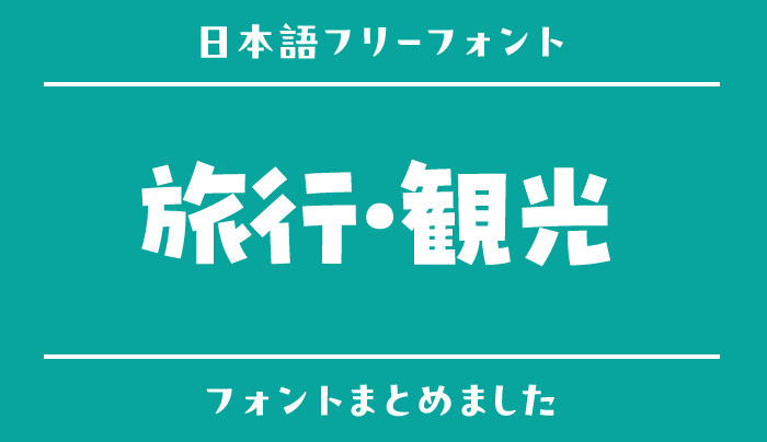「旅行・観光」にぴったりな日本語フリーフォント15選
