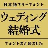 「ウェディング」にぴったりな日本語フリーフォント15選