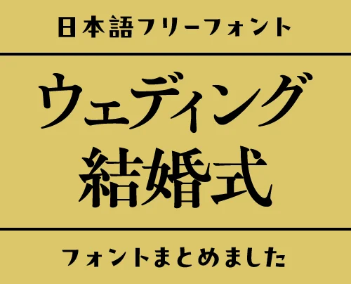 「ウェディング」にぴったりな日本語フリーフォント