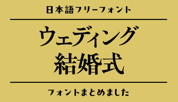 「ウェディング」にぴったりな日本語フリーフォント15選