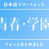 「青春・学園」の世界観にぴったりな日本語フリーフォント15選