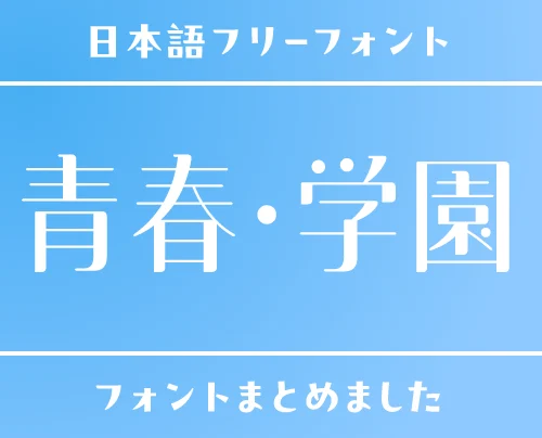 「青春・学園」の世界観にぴったりな日本語フリーフォント15選