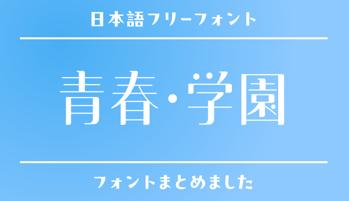 「青春・学園」の世界観にぴったりな日本語フリーフォント15選